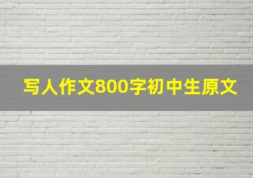 写人作文800字初中生原文