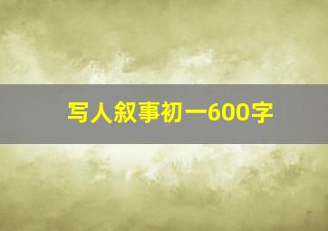 写人叙事初一600字