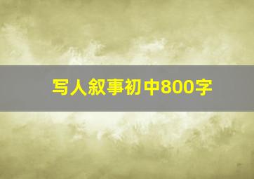 写人叙事初中800字