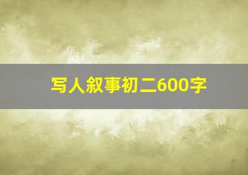 写人叙事初二600字