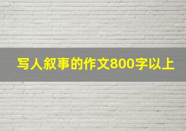 写人叙事的作文800字以上