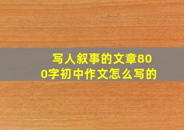 写人叙事的文章800字初中作文怎么写的