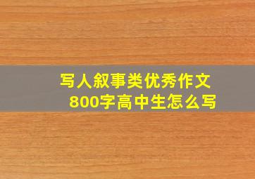 写人叙事类优秀作文800字高中生怎么写