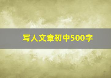 写人文章初中500字