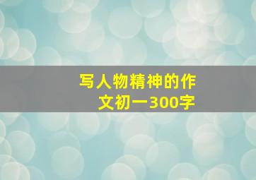 写人物精神的作文初一300字