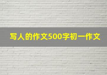 写人的作文500字初一作文