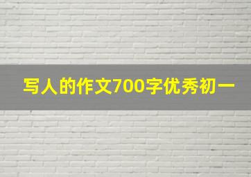 写人的作文700字优秀初一