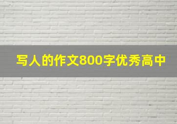 写人的作文800字优秀高中