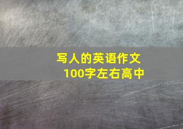 写人的英语作文100字左右高中