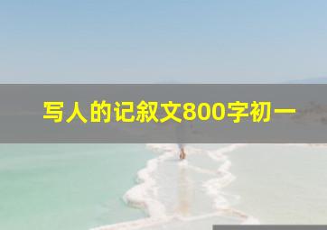 写人的记叙文800字初一