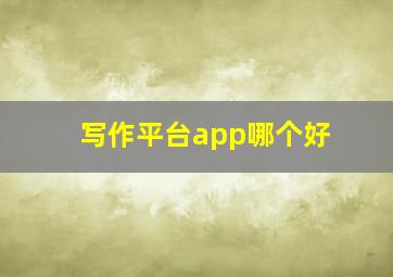 写作平台app哪个好