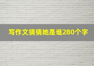 写作文猜猜她是谁280个字