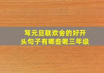 写元旦联欢会的好开头句子有哪些呢三年级