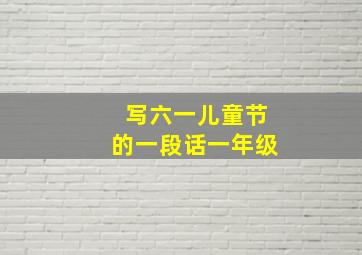 写六一儿童节的一段话一年级