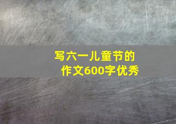 写六一儿童节的作文600字优秀