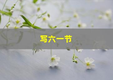 写六一节