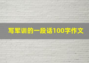 写军训的一段话100字作文