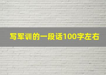 写军训的一段话100字左右