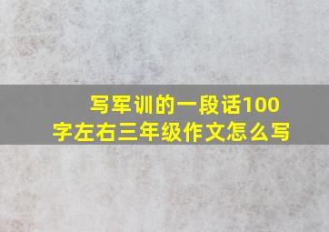 写军训的一段话100字左右三年级作文怎么写