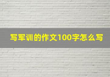 写军训的作文100字怎么写