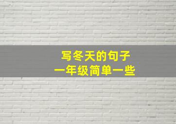 写冬天的句子一年级简单一些