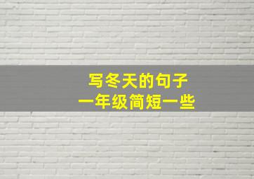 写冬天的句子一年级简短一些