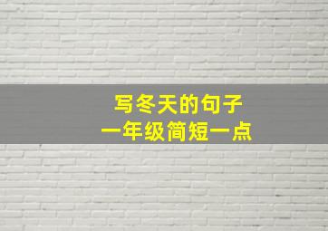 写冬天的句子一年级简短一点