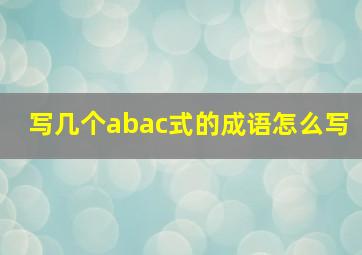 写几个abac式的成语怎么写