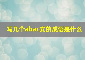 写几个abac式的成语是什么