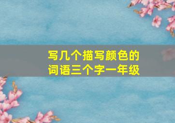 写几个描写颜色的词语三个字一年级