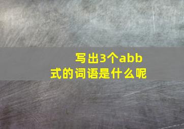 写出3个abb式的词语是什么呢