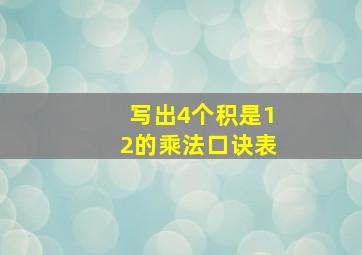 写出4个积是12的乘法口诀表