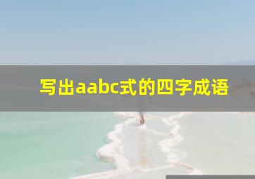 写出aabc式的四字成语