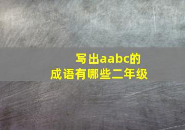 写出aabc的成语有哪些二年级