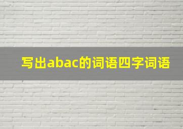 写出abac的词语四字词语