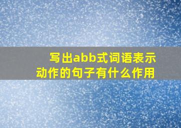 写出abb式词语表示动作的句子有什么作用