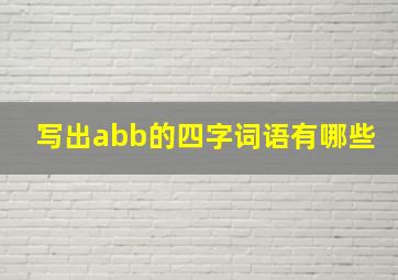 写出abb的四字词语有哪些