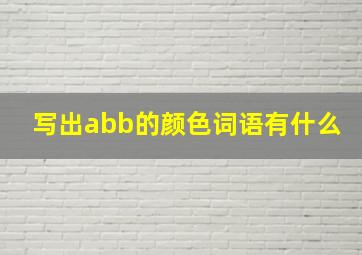 写出abb的颜色词语有什么