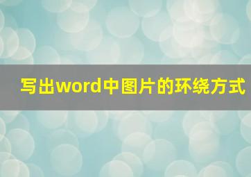 写出word中图片的环绕方式