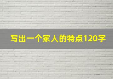 写出一个家人的特点120字