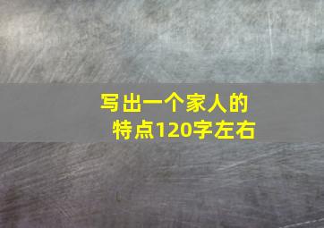 写出一个家人的特点120字左右