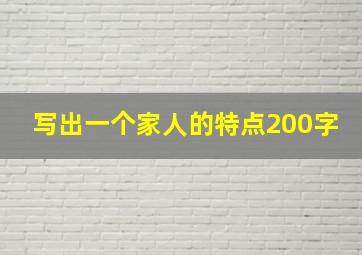 写出一个家人的特点200字