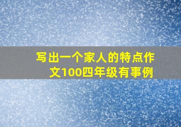 写出一个家人的特点作文100四年级有事例