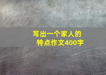 写出一个家人的特点作文400字