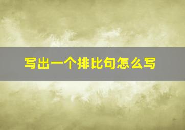 写出一个排比句怎么写