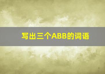 写出三个ABB的词语