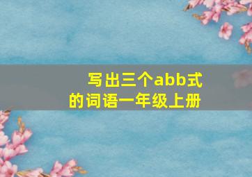 写出三个abb式的词语一年级上册