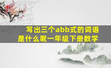 写出三个abb式的词语是什么呢一年级下册数学