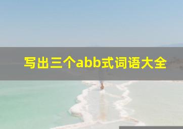 写出三个abb式词语大全