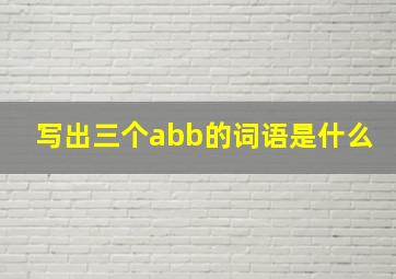 写出三个abb的词语是什么